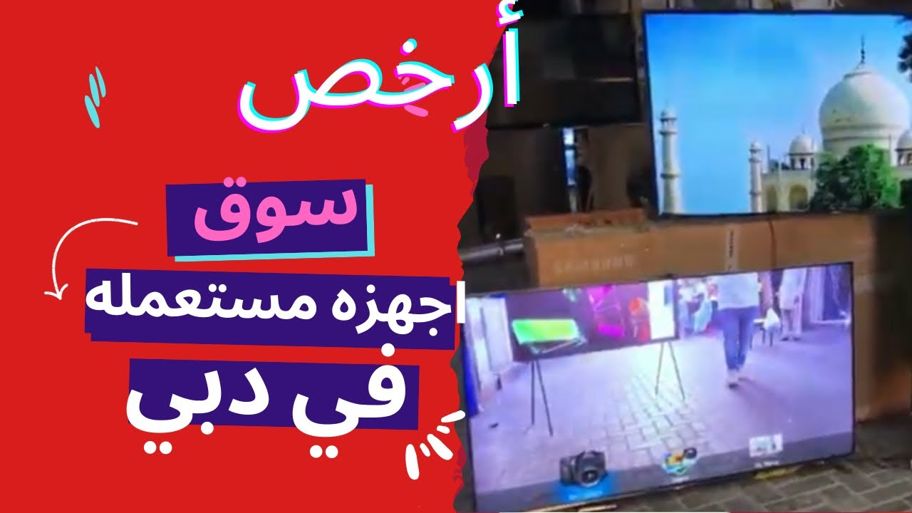 اكبر سوق اثاث والاجهزه كهرابيه  المستعمل في دبى #دبى