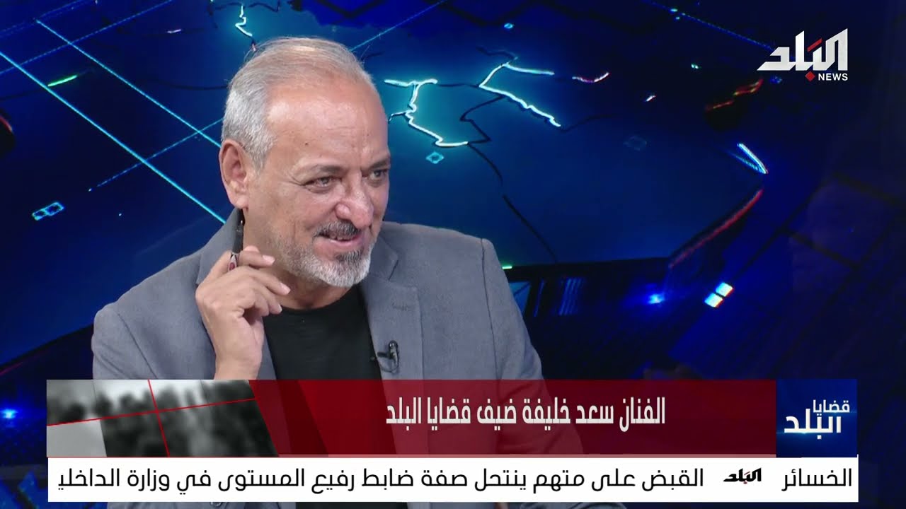 الفنان سعد خليفة ضيف قضايا البلد.. الحزن والمعاناة يتصدران حياته