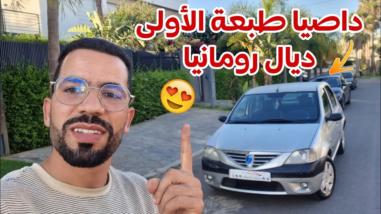 🔥أفضل الهمزة لشي درويش مبتدئ فالسياقة🤩داصيا لوغان منتاج رومنيا😍