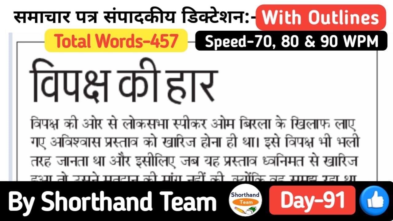 Day-91 | विपक्ष की हार (Editorial Dictation For Stenography) | By Shorthand Team (Steno)