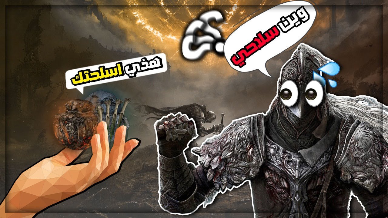 هل تقدر تختم ايلدن ايتمات فقط ؟ | Elden Ring