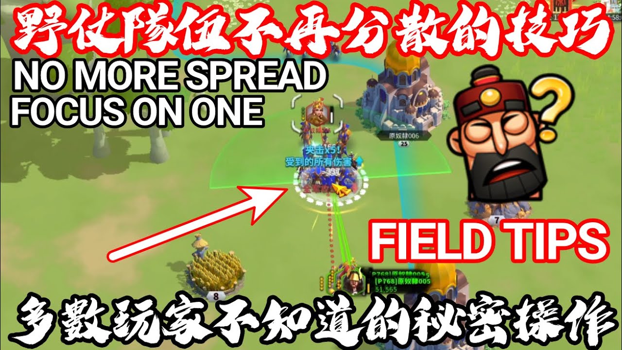 [萬國覺醒] 野仗隊伍不再分散的技巧（多數玩家不知道的秘密操作）