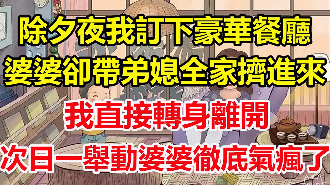 除夕夜我訂下豪華餐廳，婆婆卻帶弟媳全家擠進來，我直接轉身離開，次日一舉動婆婆徹底氣瘋了！#心寄奇旅#為人處世#生活經驗#情感#故事#彩礼#花開富貴#深夜淺讀