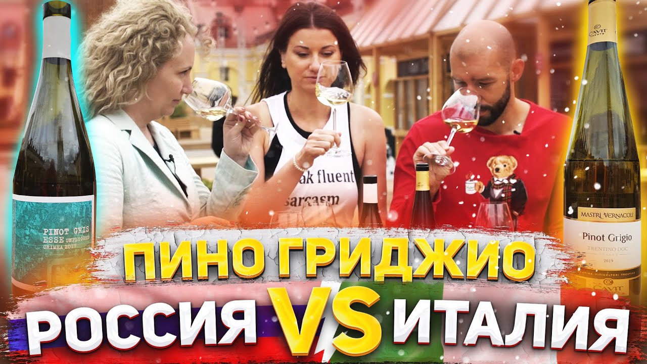 Выбираем вино: Пино Гриджио до 1000 руб. Какое лучше: Россия или Италия? | Блогер vs Сомелье