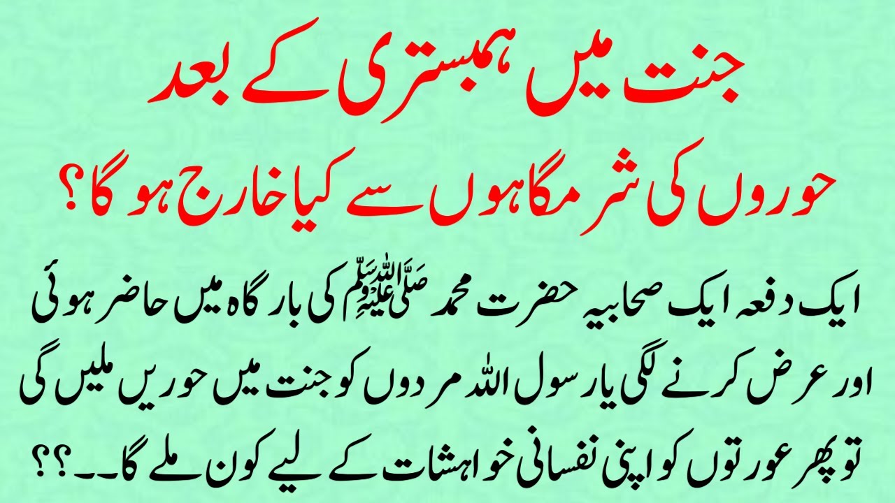 Allah ki Jannat Mei Shadi Kese Hogi (Mardo Ko Hoor aur Aurto ke liye Kiya hoga) Jannat ki Story
