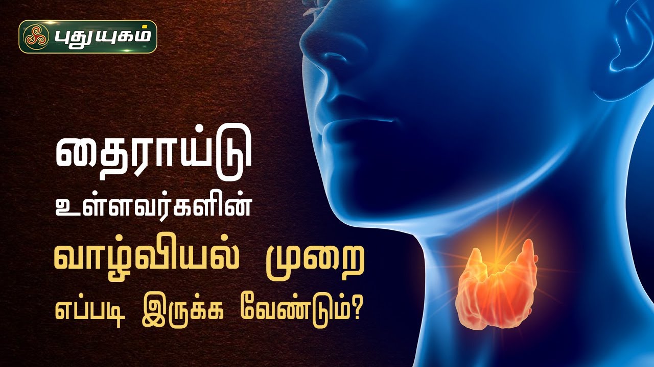 தைராய்டு உள்ளவர்களின் வாழ்வியல் முறை எப்படி இருக்க வேண்டும்? Dr.M.S.UshaNandhini | Iniyavai Indru