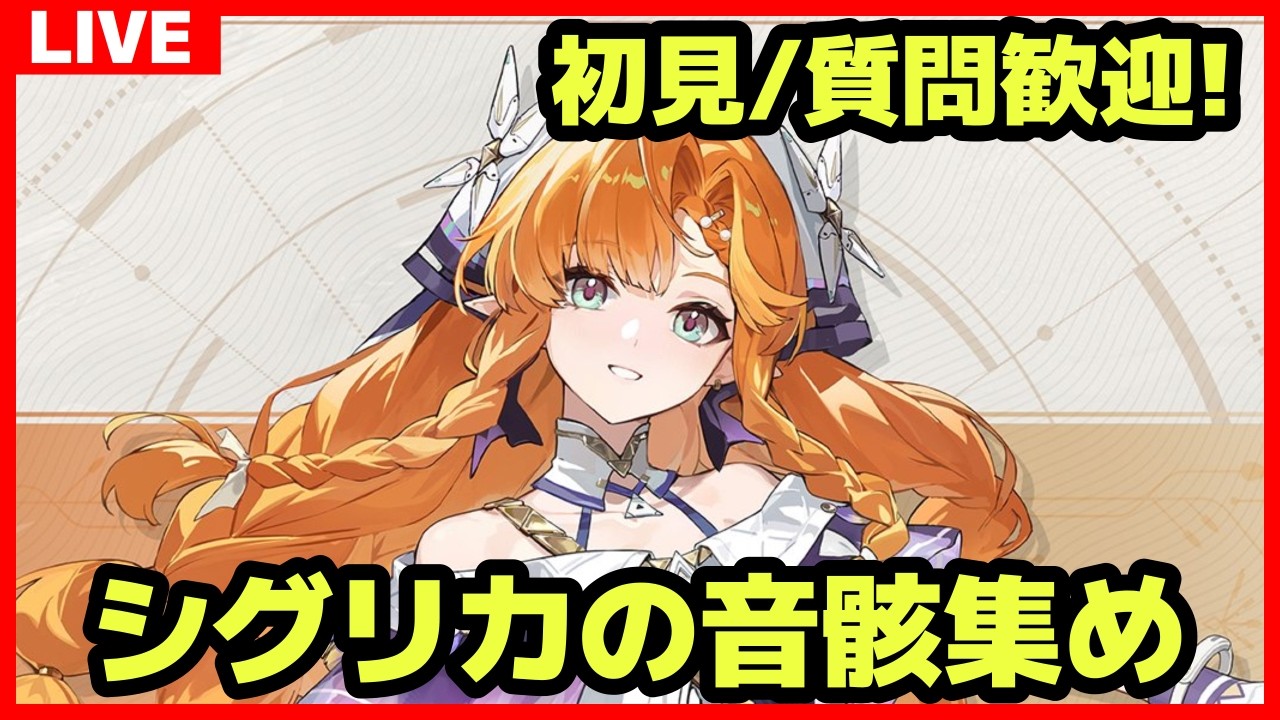 【鳴潮】#317 初見&質問コメント歓迎 シグリカの音骸集まらない サ開勢/ユニオンLv.80/ソラランク8【めいちょう】