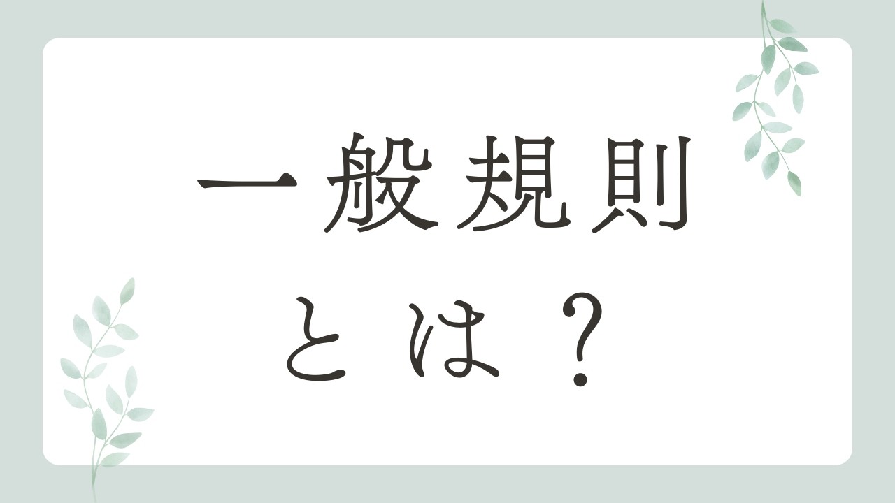 【一般ルール / 一般規則】