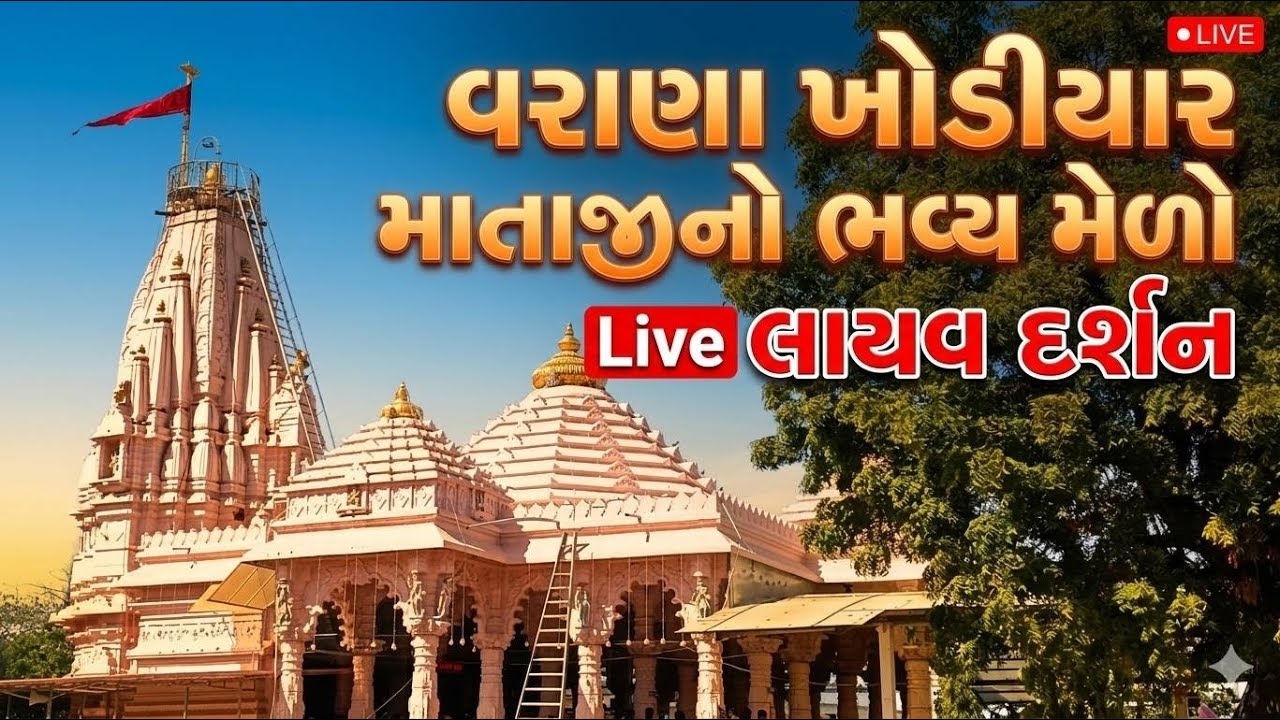 !! વરાણા ખોડીયાર માતાજીના મેળાનું લાઇવ વિડિઓ પ્રસારણ! Live!!