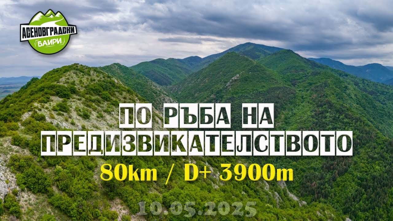 Асеновградски баири 2025 80км