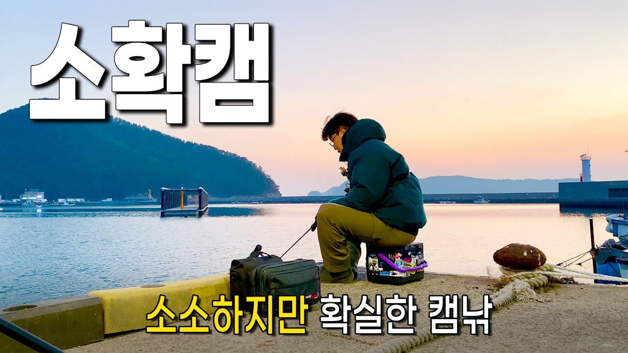 소소하지만 확실한 자급자족 캠핑낚시! (거제 캠낚)