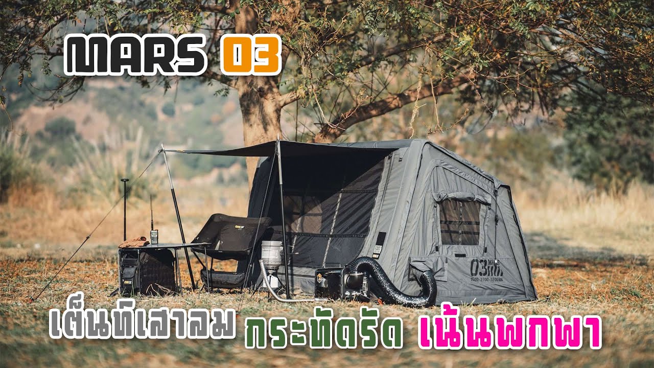 [รีวิว] MARS03 เต็นท์เสาลม กระทัดรัดนอนได้ 1-2คน น้ำหนักเบา ไปกับมอเตอร์ไซค์ได้