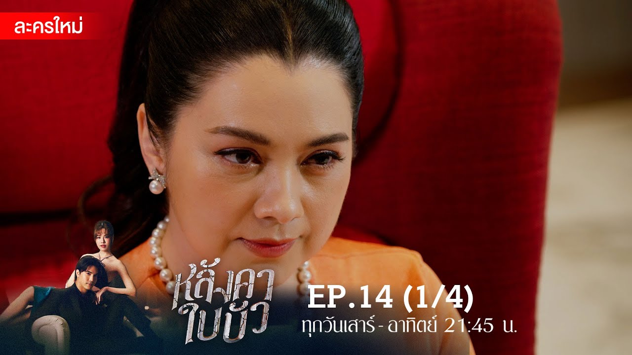 หลังคาใบบัว EP.14 [1/4] | Amarin TVHD