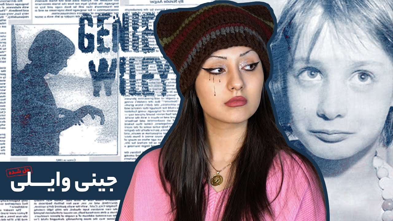 پرونده‌ی جینی وایلی، آسیب‌دیده‌ترین کودک جهان/تاریخ