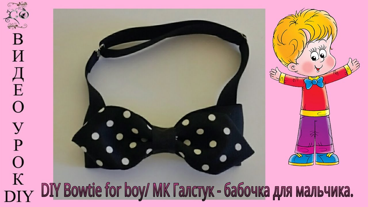 DIY Bowtie for boy/ МК Галстук - бабочка для мальчика.