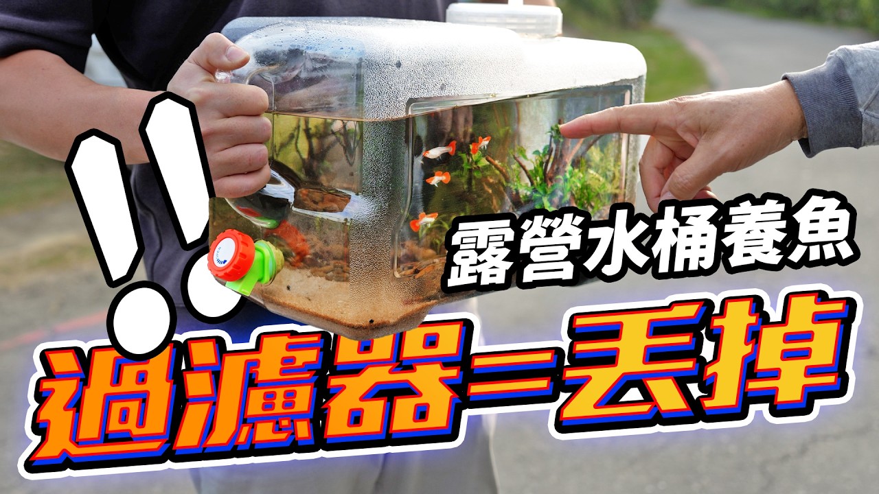 換水只要１秒鐘！超狂「懶人飲水桶魚缸」