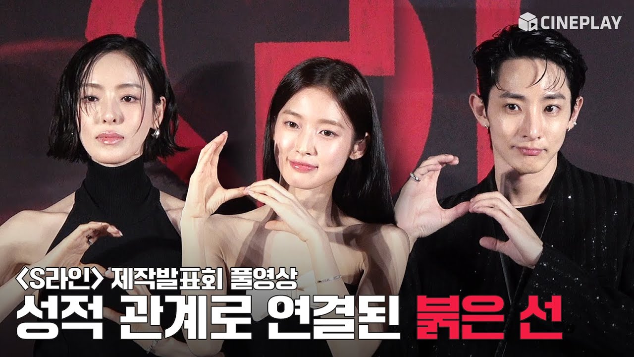 [4K/FULL] 살인자ㅇ난감 작가의 웹툰 원작 드라마 S라인(S LINE) 제작발표회 | 이수혁, 이다희, 오마이걸 아린, 이은샘