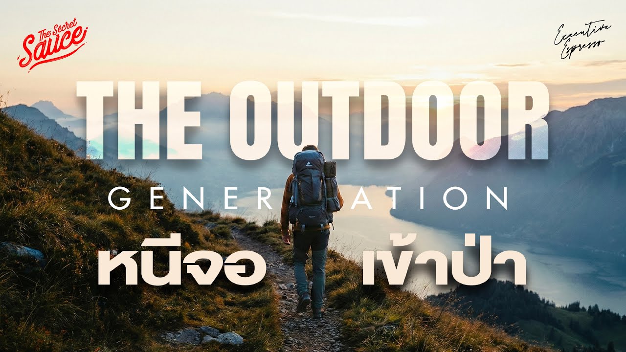 The Outdoor Generation คนหนีจอ เข้าป่า สร้างเศรษฐกิจใหม่ | Executive Espresso EP.579