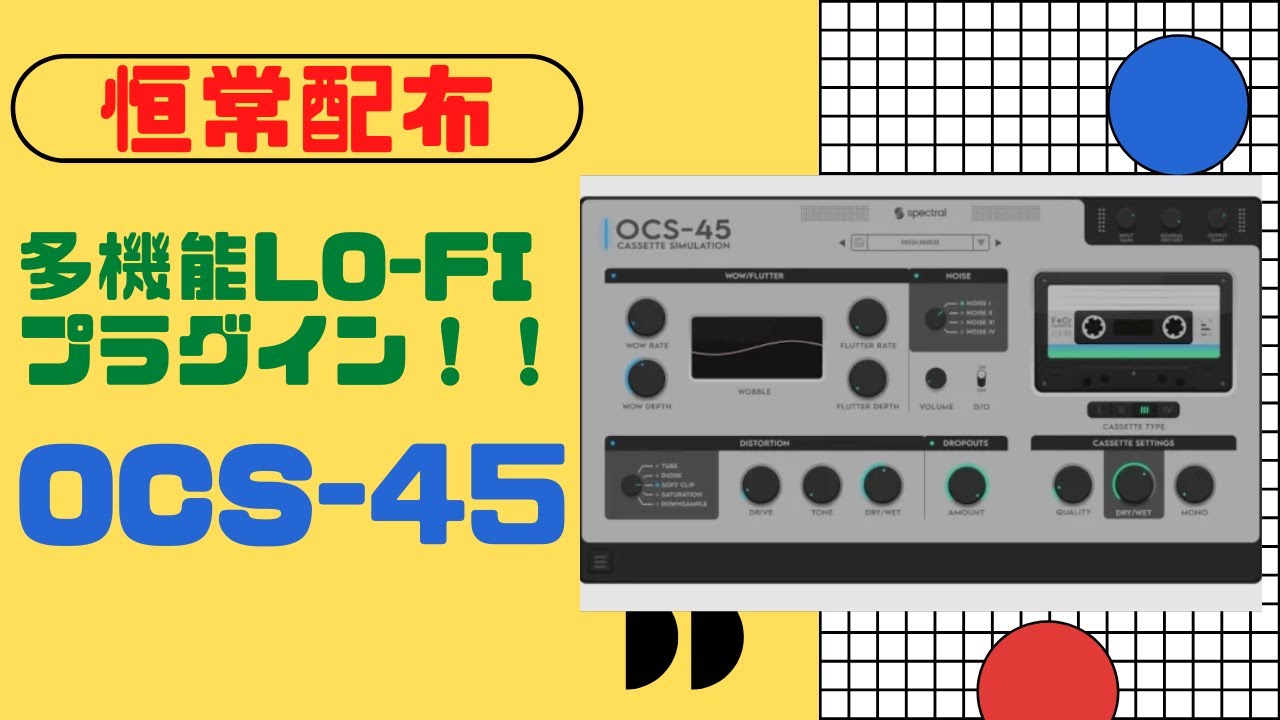 【恒常配布】OCS-45 最近リリースされた某メーカー製品より使い易いかも…