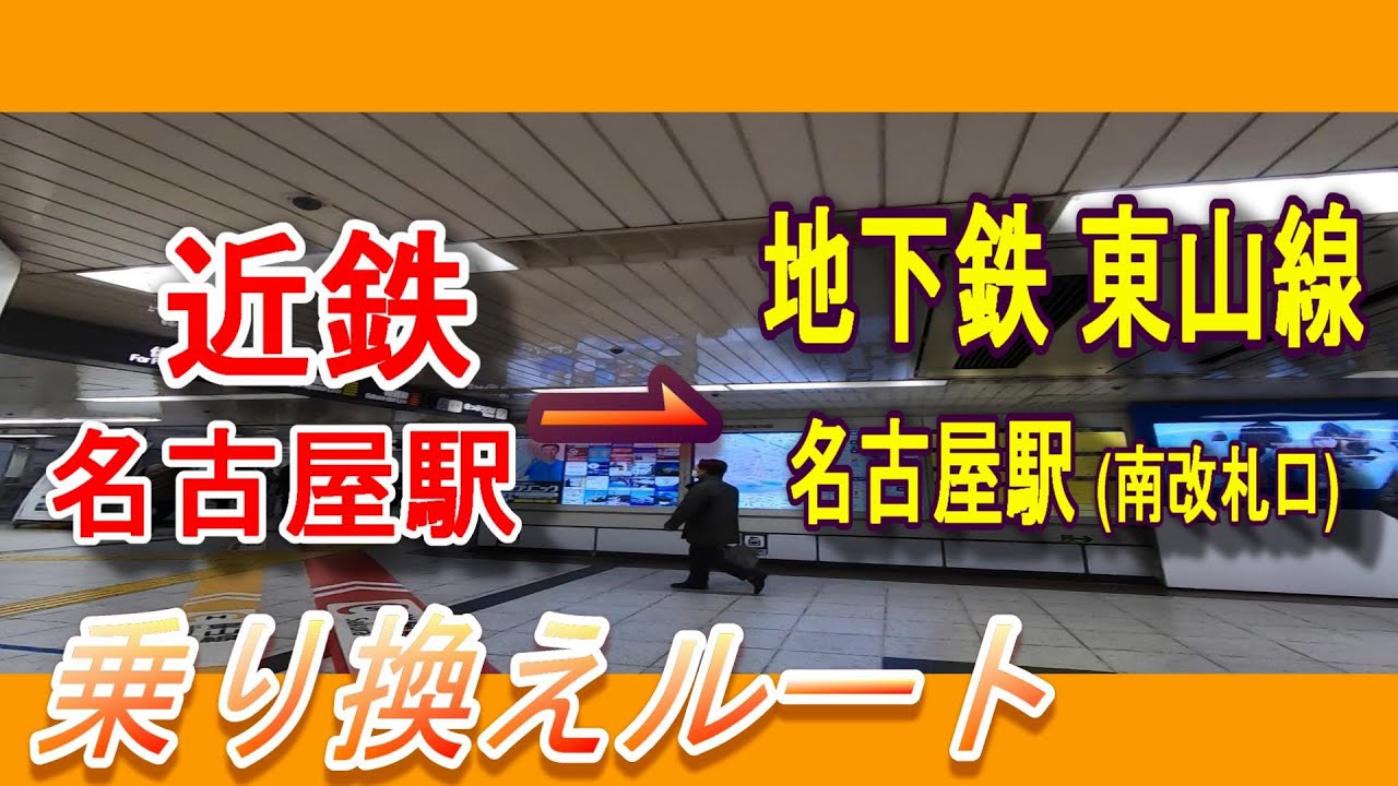 近鉄名古屋駅から地下鉄東山線 名古屋駅（南改札口）への行き方／何号車が便利？