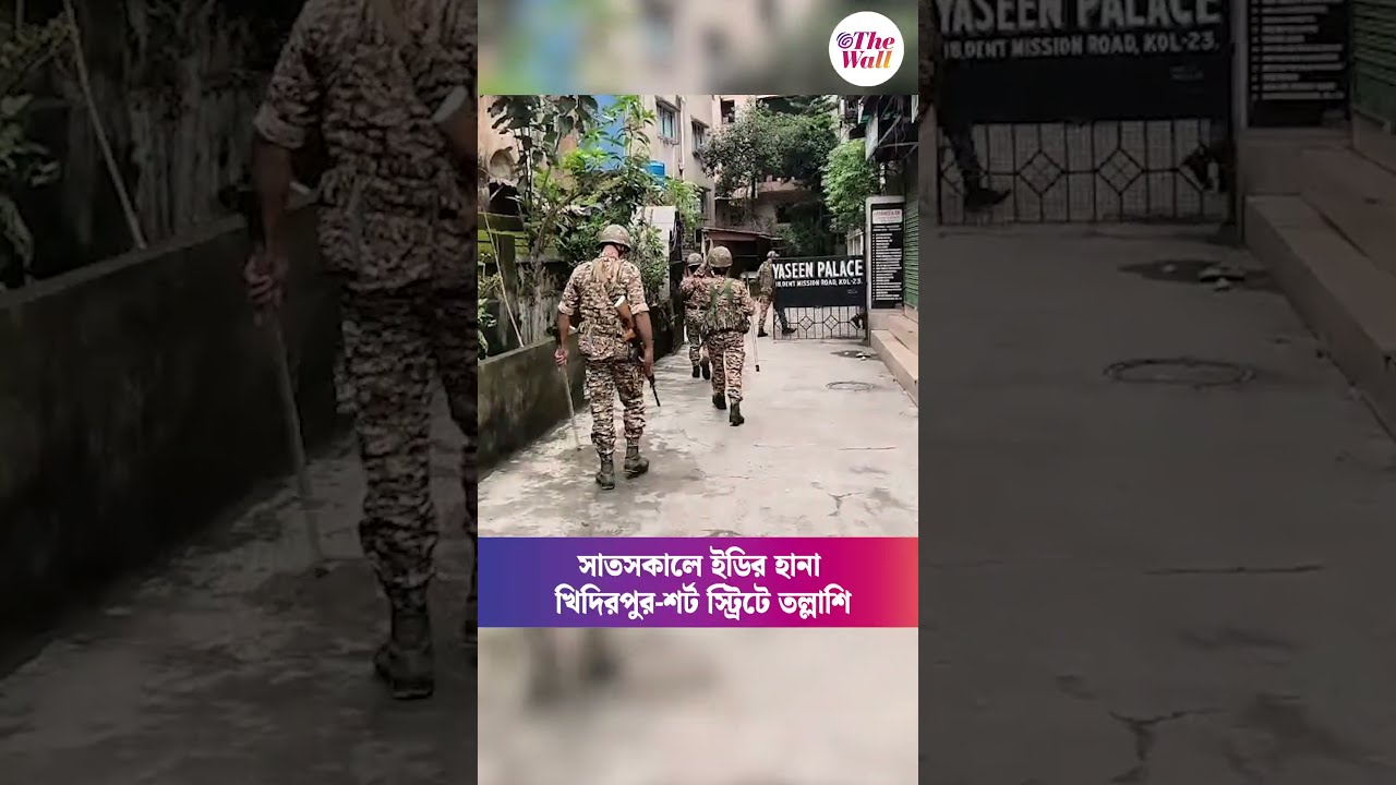 সাতসকালে ইডির হানা, খিদিরপুর-শর্ট স্ট্রিটে তল্লাশি #edraid #westbengalnews #khidirpur #thewallnews