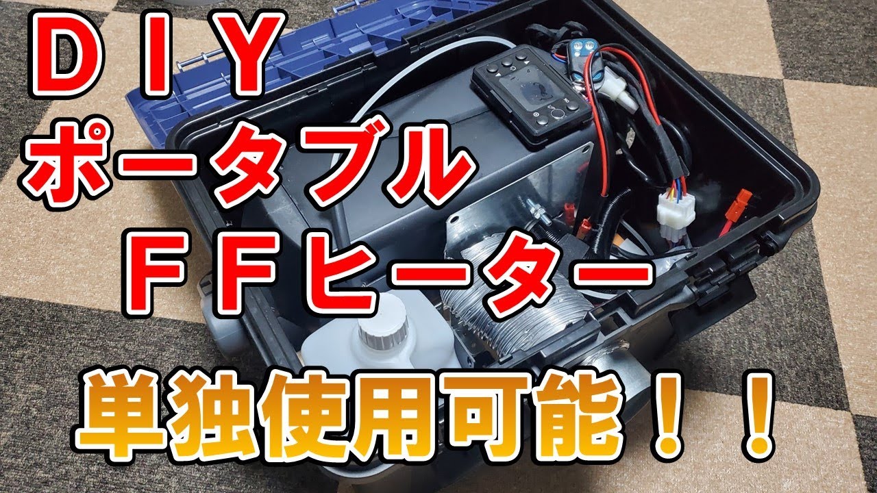 ポータブルＦＦヒーターをＤＩＹ