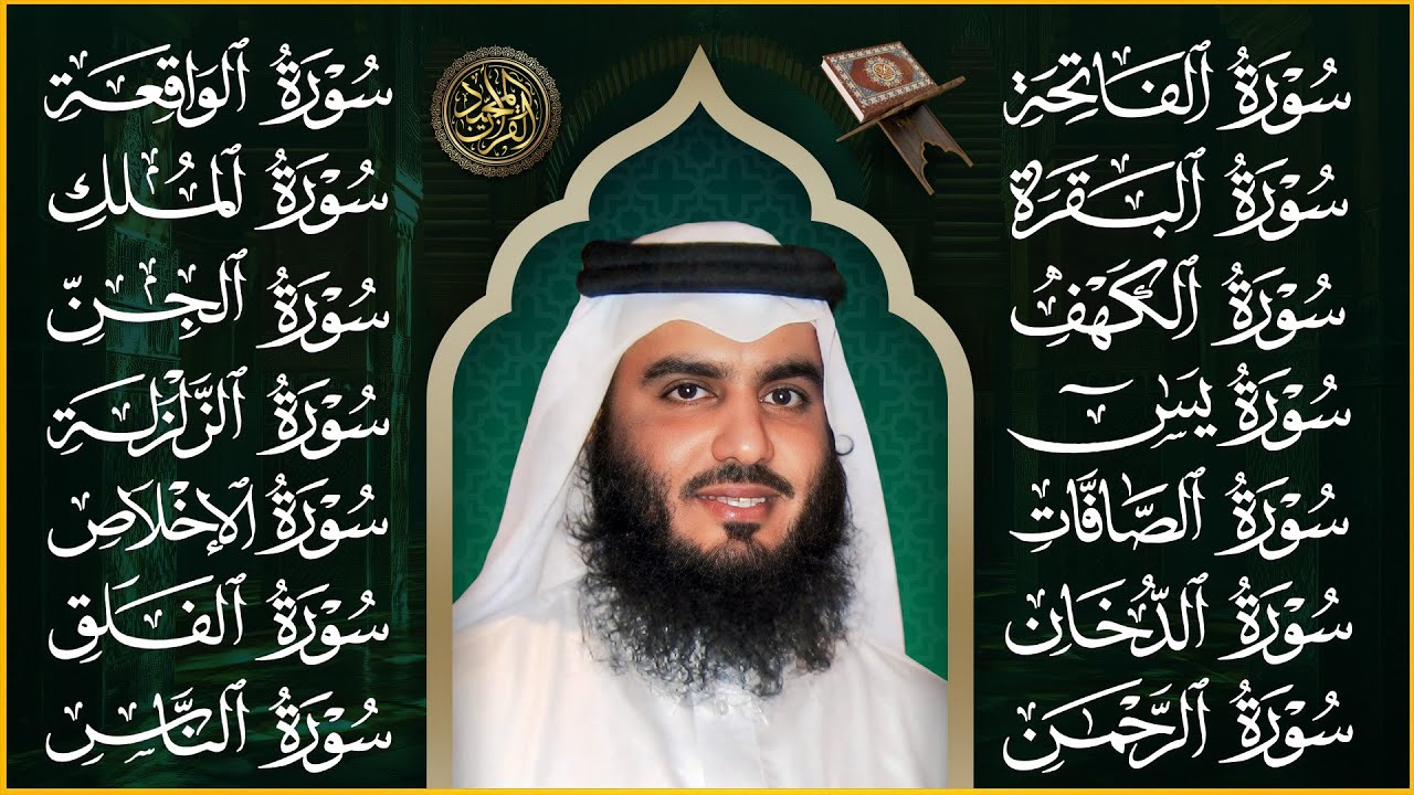 رقية شرعية للمنزل سور البقرة، الكهف، يس، الواقعة، الرحمن، الملك، الصافات، الدخان، الجن 🌹 أحمد العجمي