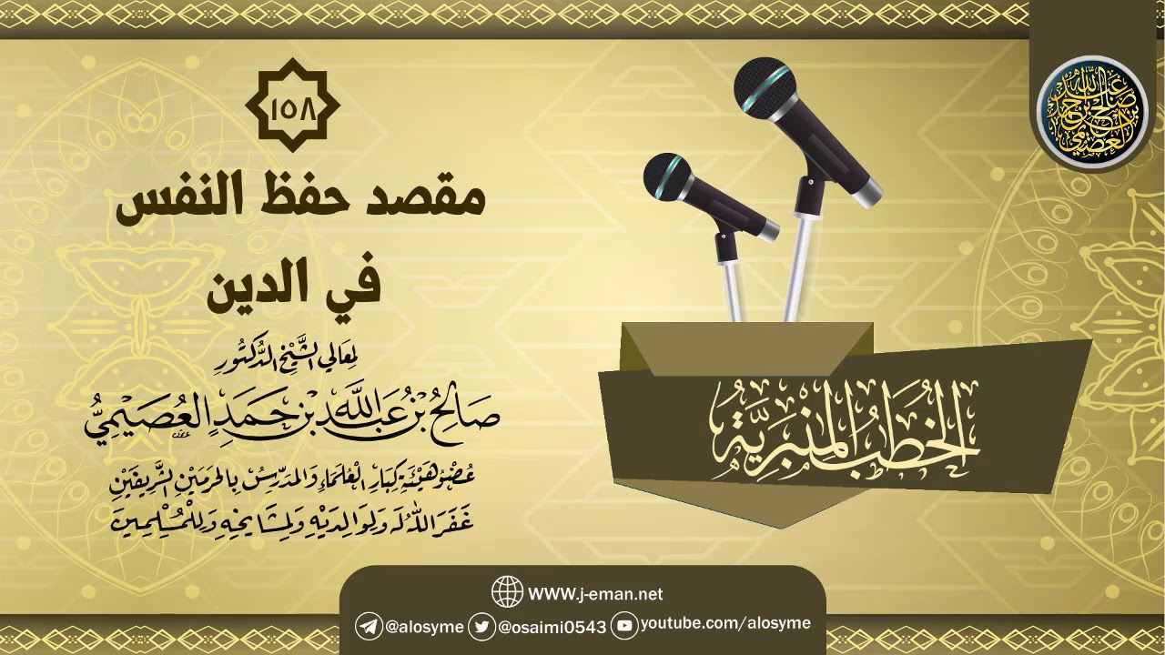 خطبة (مقصد حفظ النفس في الدين) | الشيخ صالح العصيمي