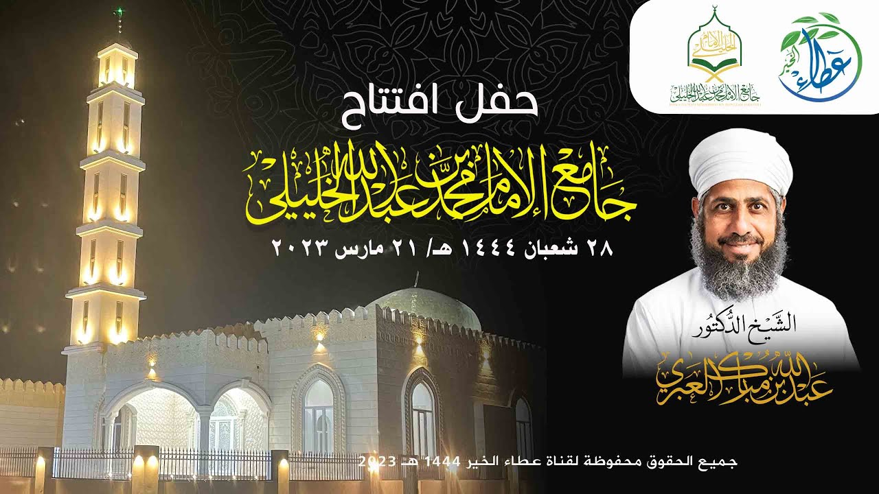 حفل | افتتاح | جامع | الإمام محمد بن عبدالله الخليلي | ولاية صحار