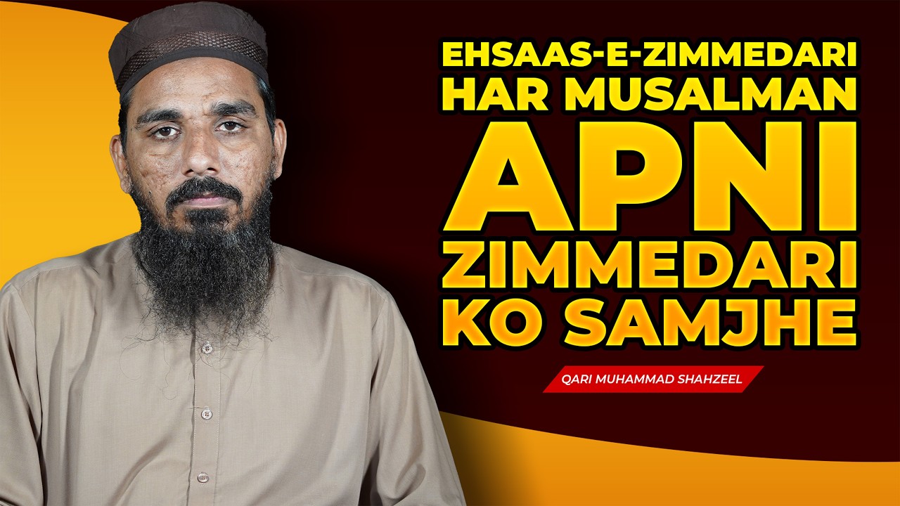 احساسِ ذمہ داری ❤️ ہر مسلمان اپنی ذمہ داری کو سمجھے | قاری محمد شہزیل حفظہ اللہ
