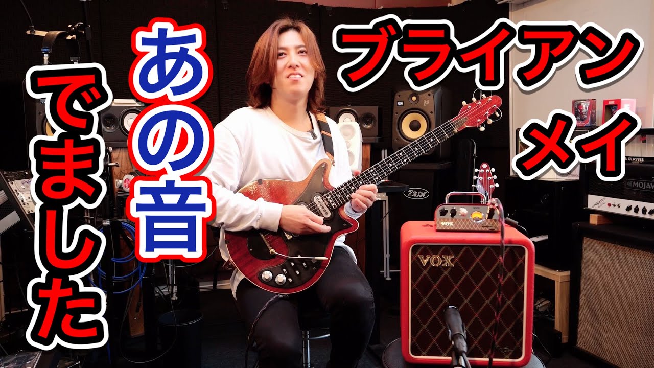 レッドスペシャルじゃなくてもブライアンメイ！VOX MV50 Brian MayをFenderとかGibsonで弾いてみた結果…？！【ボヘミアンラプソディの音が出るアンプ】
