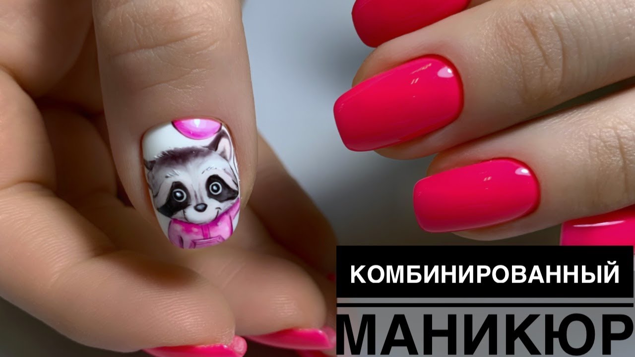 Сухой комбинированный маникюр/ Зверушка на ногтях/ Енот