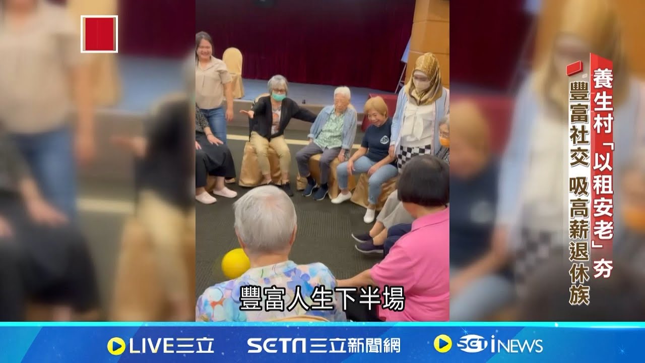 養生村揭密! 吸高資產族.押金