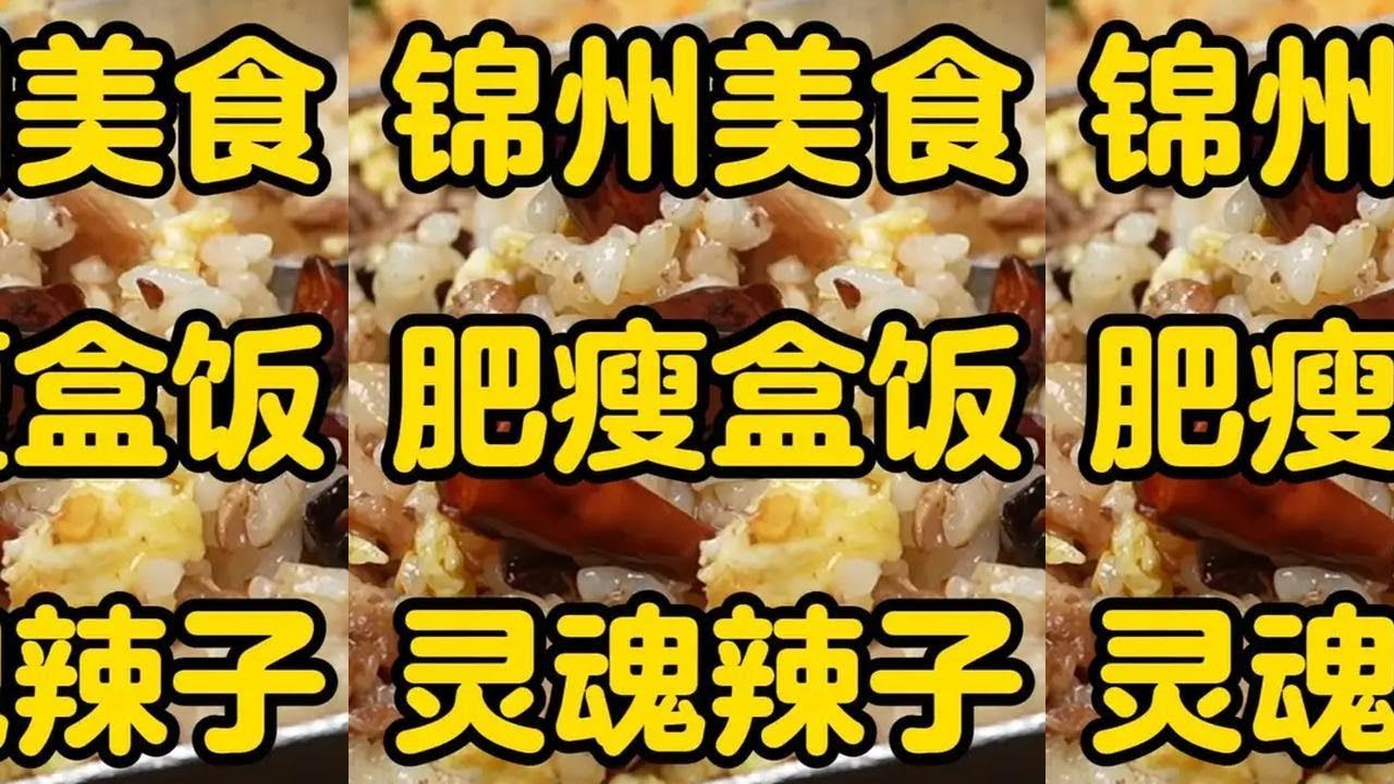 这个铝饭盒确实有点年代感了，打开盖子的一瞬间还真是肉香扑鼻啊。拼的几个小菜炒的也不错，下饭下饭。#锦州美食 #锦州旅游 #东北盒饭 #东北菜 #来自热心市民的溜达建议