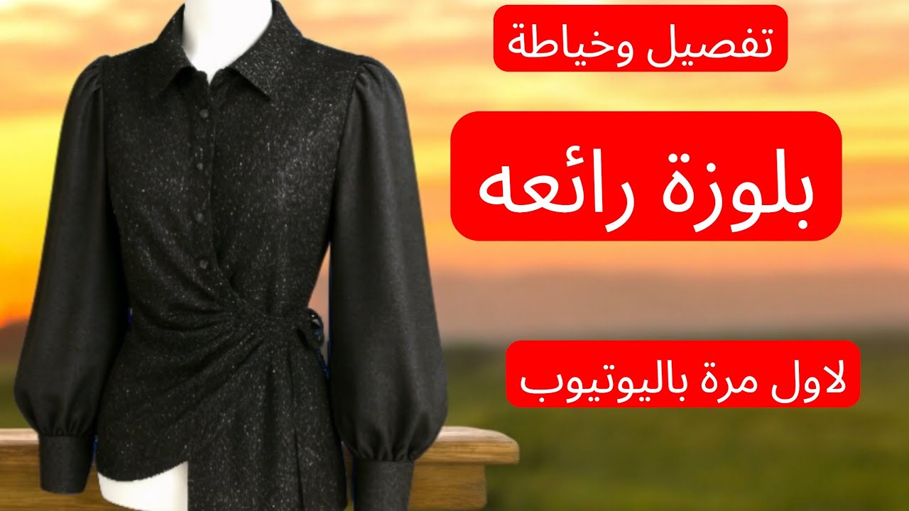 اول مرة هتشوف بلوزة بتتخيط بالشكل دة