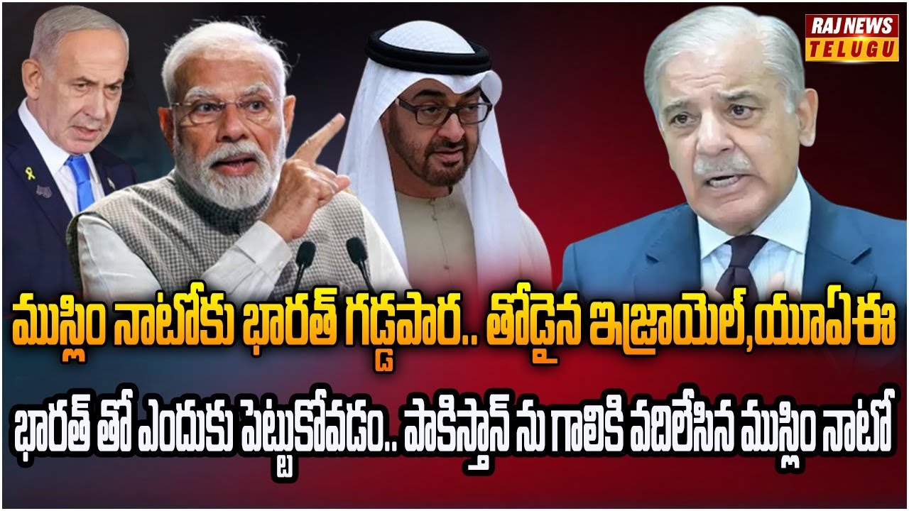 ఇజ్రాయెల్‌తో యూఏఈ దోస్తీ.. పాకిస్తాన్ కు పట్టిన శని | Burning Topic | Raj News