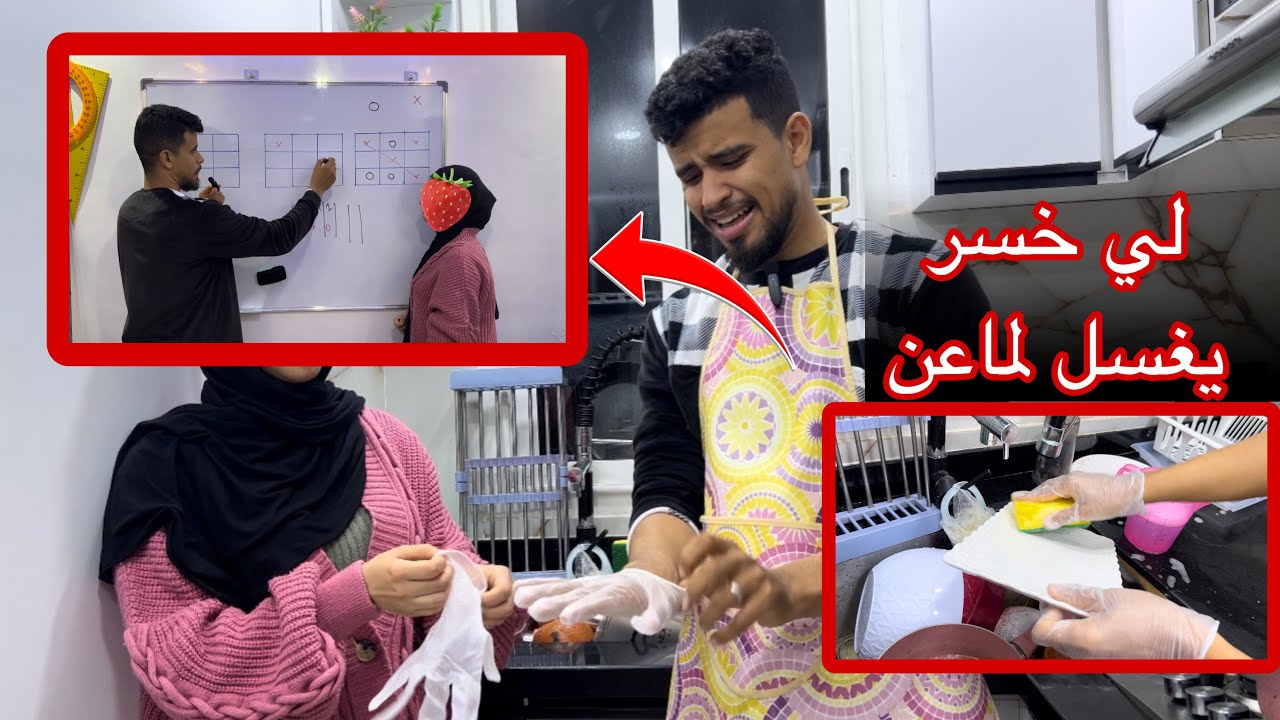 تحدي أنا و راجلي💍 و لي خسر يغسل الماعن ديال الفطور🌙 😂 ماتخيلوش شكون خسر 😁