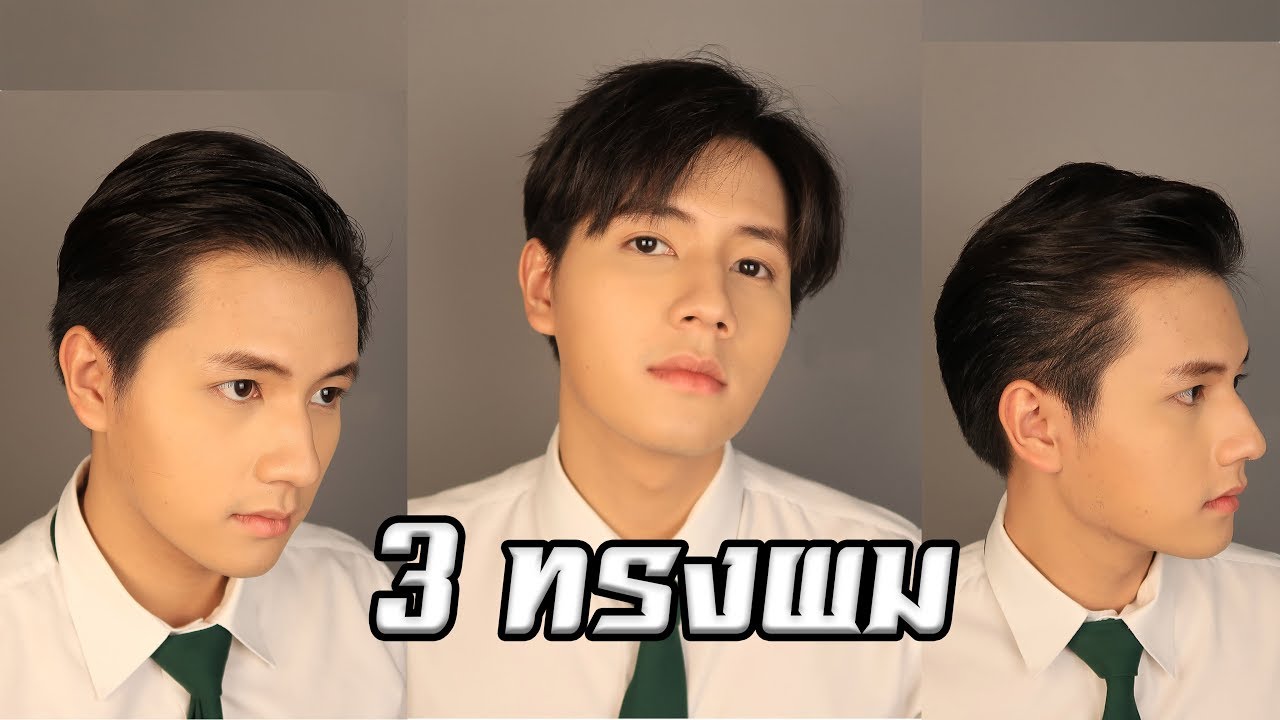 How to เซ็ตผมผู้ชาย รับปริญญา l Bus Go Bogus x MARO