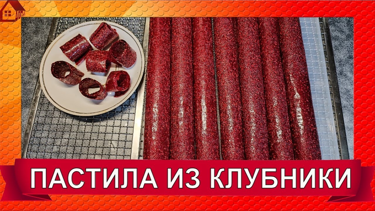 Как готовить ПАСТИЛУ ИЗ КЛУБНИКИ * в Домашних Условиях Без Сахара в Сушилке? Клубничное лакомство.