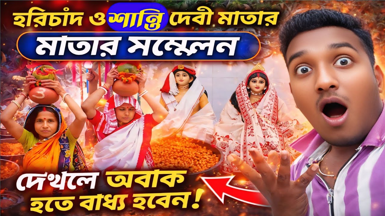 আজ আমাদের বাড়িতে মতুয়া সম্মেলন 🙏 হরিচাঁদ গুরুচাঁদ জয় | Matua Vlog
