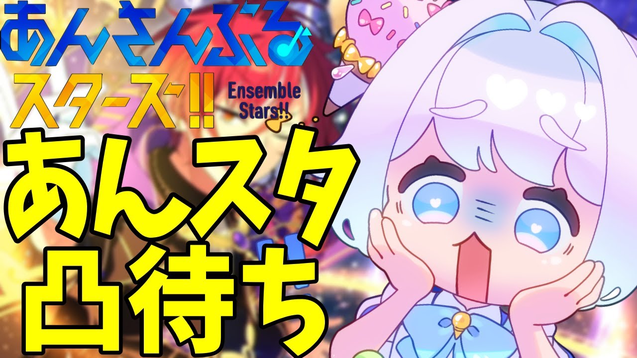 【#あんスタ】推しを語れ！あんスタ凸待ち選手権！？【あんさんぶるスターズ 男性VTuber】