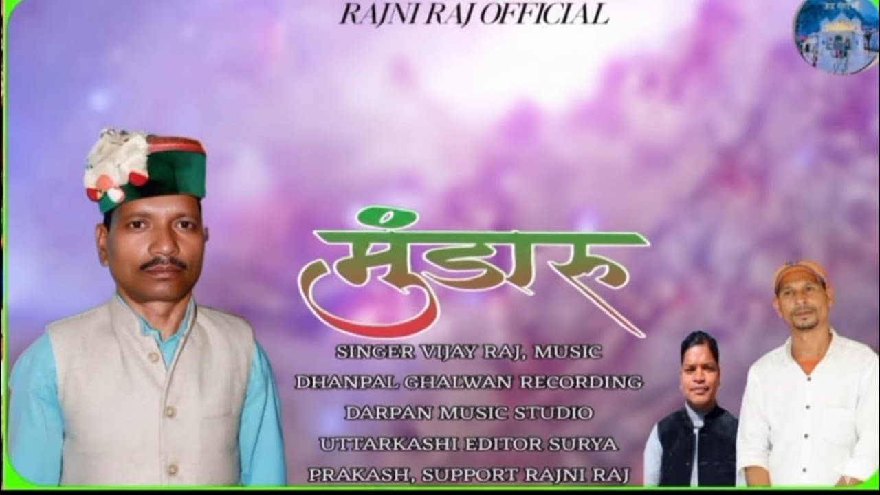 मुंडारू | गढ़वाली लोकगीत | गीतकार एवं स्वर – विजय राज जौनपुरी 