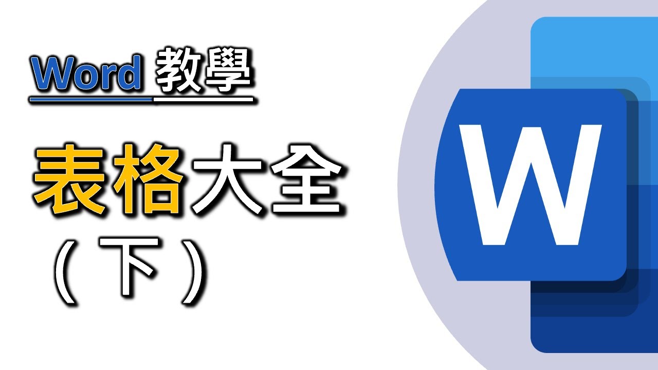 MS WORD表格大全 (下)：快速表格、自動編號、Excel公式、重複標題列、分割與合併表格｜從Excel複製表格到Word的注意事項（廣東話，中文字幕）