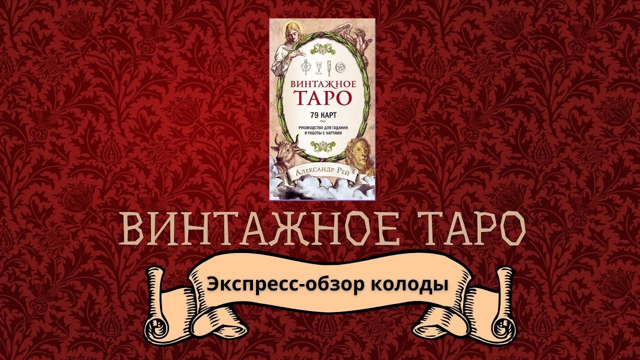 Винтажное Таро Александра Рея. Обзор колоды