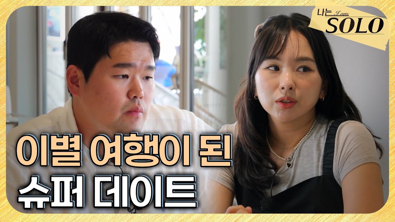 [나는 SOLO] 29기_상철과 영자 사이에 흐르는 어색한 공기👀 // 29-58