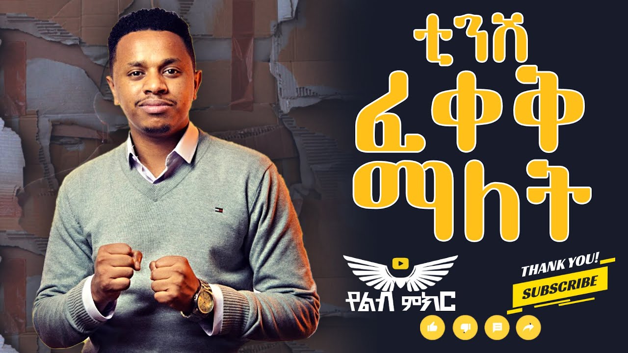 🔴 Ep 2.   ቲንሽ ፈቀቅ ማለት  | የልብ ምክር |