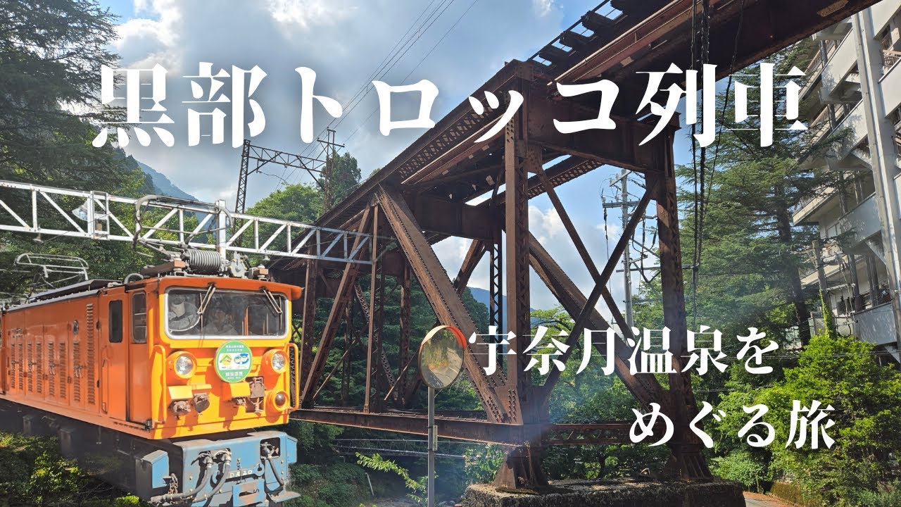 【富山観光】トロッコ列車で黒部峡谷の美しさを楽しむ、大人のひとり旅