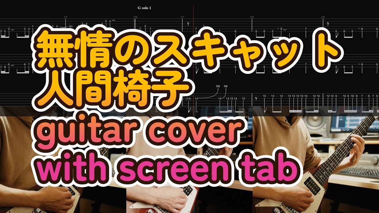 無情のスキャット guitar cover