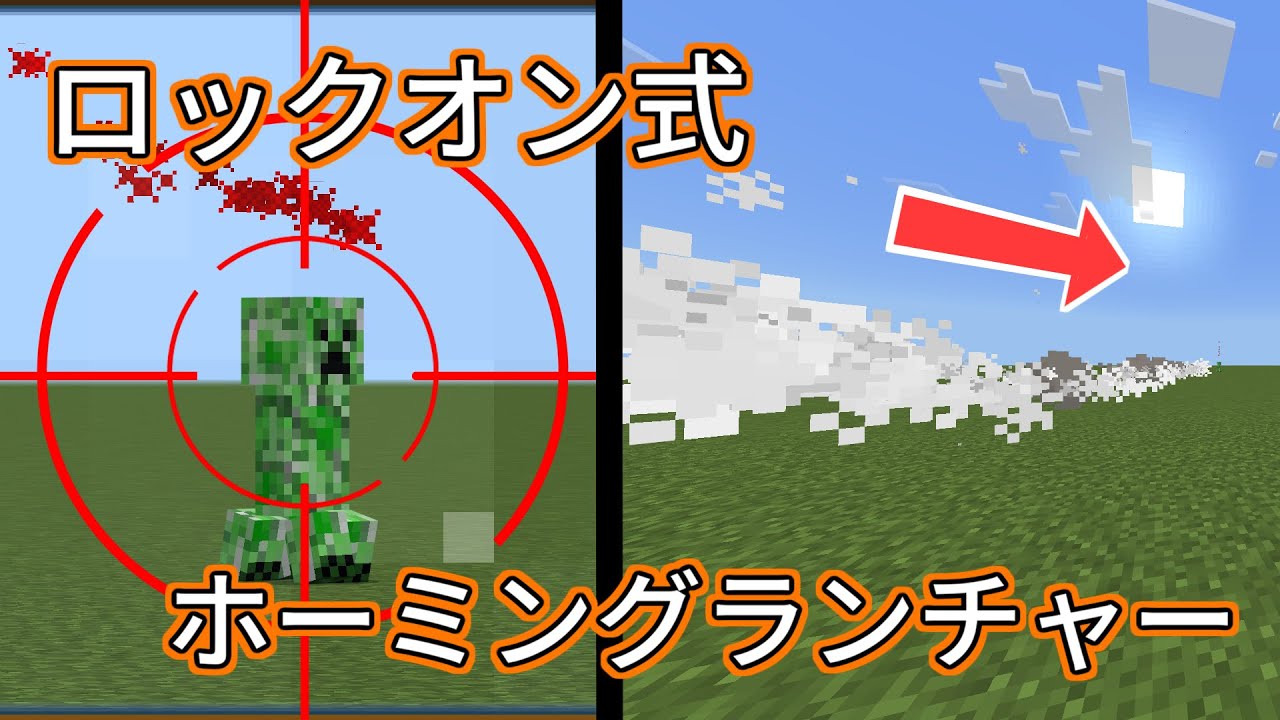 【マイクラBE】コマンドでロックオン式ホーミングランチャーを作ってみた【統合版】【スマホ/Switch対応】
