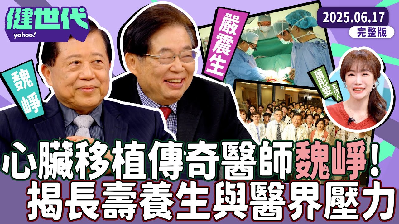 【魏崢】心臟移植傳奇醫師魏崢：親手換心近600例、揭秘長壽養生法與醫界壓力真相【 #Yahoo健世代】EP3 完整版